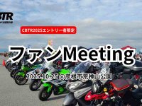 琵琶湖一周ツーリングラリー「CBTR2025」ファンミーティングが荒神山公園にて10/25開催決定！ メイン