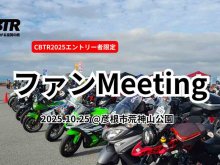 琵琶湖一周ツーリングラリー「CBTR2025」ファンミーティングが荒神山公園にて10/25開催決定！ メイン