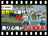 【マイクロモビリティ研究所】快適すぎる原付一種！ YADEA の電動バイク「PORTA」試乗インプレッション（動画あり） メイン