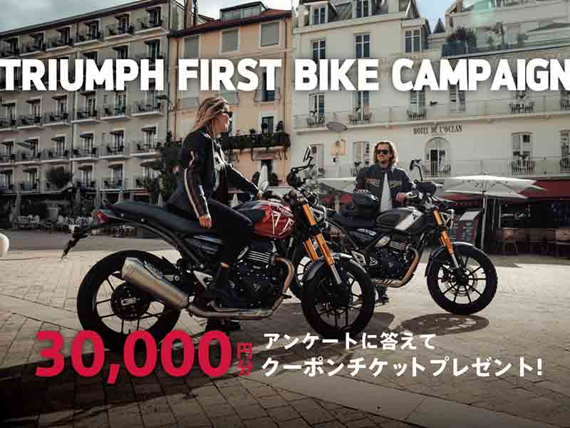 トライアンフ】免許取得から6ヶ月以内で3万円クーポンプレゼント