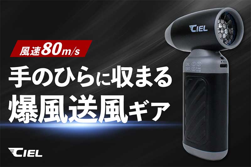 時速280kmの爆風モード搭載！ CIEL の「コンパクト エアーダスター」がクラウドファンディングサイトで予約販売を開始 記事1