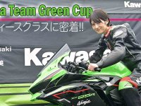 【カワサキ】若月 佑美さんが「Ninja Team Green Cup」レディースクラス観戦！ レースに挑む女性たちの輝き（動画あり） メイン