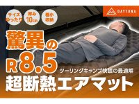冬キャンプの底冷えにさらば！ 軽量×極厚断熱マット「TRI-FLEC8エアマット」がデイトナから登場！ メイン