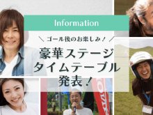 10/18・19開催！ 女性ライダー向けツーリングイベント「MOTHER LAKE RALLY 2025」のステージタイムテーブルを公開 メイン