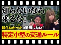 【マイクロモビリティ研究所】「知らなかった」では済まされない！特定小型原付の交通ルールを徹底解説（動画あり） メイン
