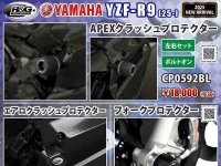 ネクサスから YZF-R9（25-）用「APEXクラッシュプロテクター／エアロクラッシュプロテクター／フォークプロテクター」が発売！ メイン