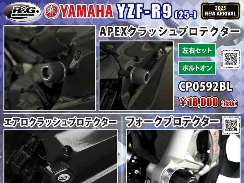ネクサスから YZF-R9（25-）用「APEXクラッシュプロテクター／エアロ