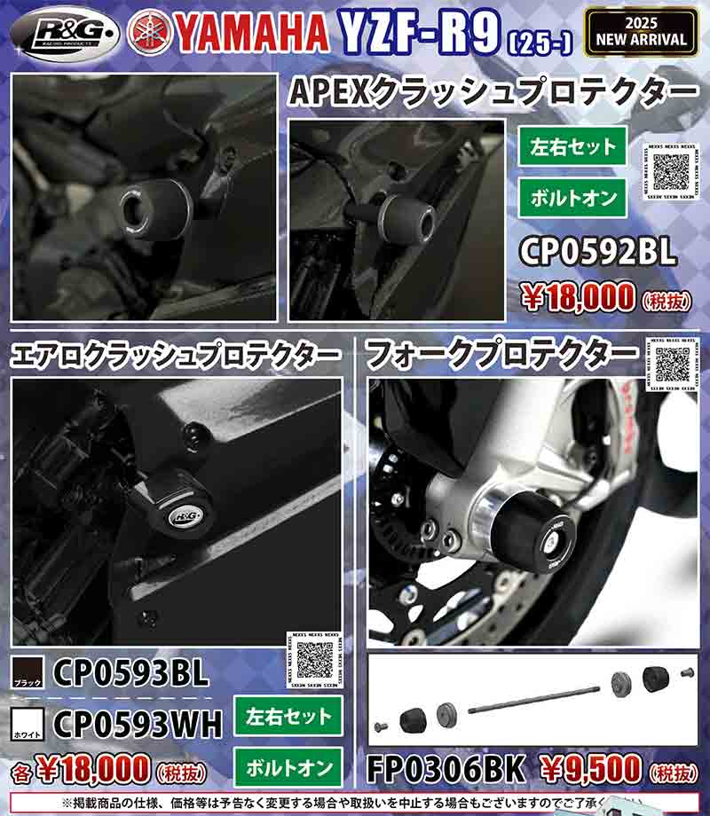 ネクサスから YZF-R9（25-）用「APEXクラッシュプロテクター／エアロクラッシュプロテクター／フォークプロテクター」が発売！ 記事1