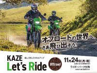 【カワサキ】初心者向けオフロード体験イベント「KAZE Let’s Ride オフロード」をライダーパーク生駒で11/24開催！ メイン