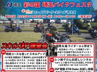 愛車で参加できるスキルアップ講習会を実施「第20回 彩の国 埼玉バイクフェスタ」が11/3ファインモータースクール西大宮校にて開催！ メイン
