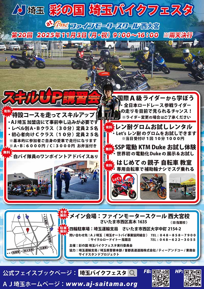 愛車で参加できるスキルアップ講習会を実施「第20回 彩の国 埼玉バイクフェスタ」が11/3ファインモータースクール西大宮校にて開催！ 記事1