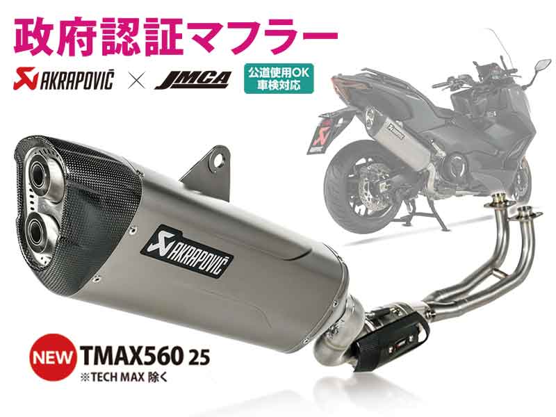 アクラポヴィッチ製「政府認証マフラー」に TMAX560用が登場！ ほかアクティブにて予約受付中！ 記事5