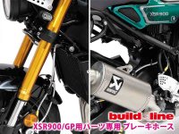 XSR900／GP用「ビルドアライン ブレーキホース」が発売！ アクティブのセパハン＆バックステップ対応品 メイン