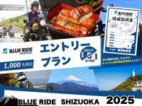 静岡沿岸10スポットを巡るツーリングイベント「BLUE RIDE静岡」がスタート！ 12/7まで開催中 メイン