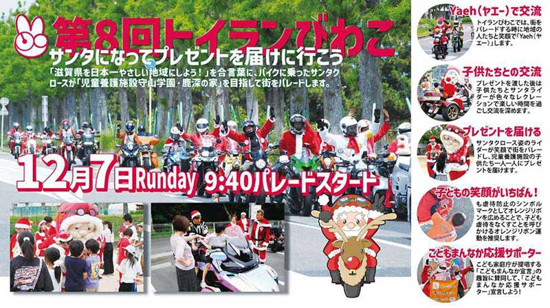 サンタライダーになってプレゼントを届ける「第8回トイランびわこ」12/7開催！（動画あり） 記事1