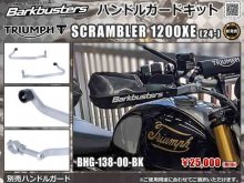 Barkbusters の「ハンドルガードキット」にトライアンフ Scrambler 1200XE(24-)用が登場! メイン