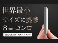 重量わずか113gの純チタンコンロ「ポケットチタンコンロ」がクラウドファンディングに登場！ メイン