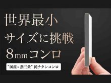 重量わずか113gの純チタンコンロ「ポケットチタンコンロ」がクラウドファンディングに登場! メイン