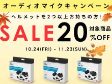 Cardo 純正オーディオマイクキットが20%OFF!「オーディオマイクキャンペーン」を11/23まで実施中 メイン
