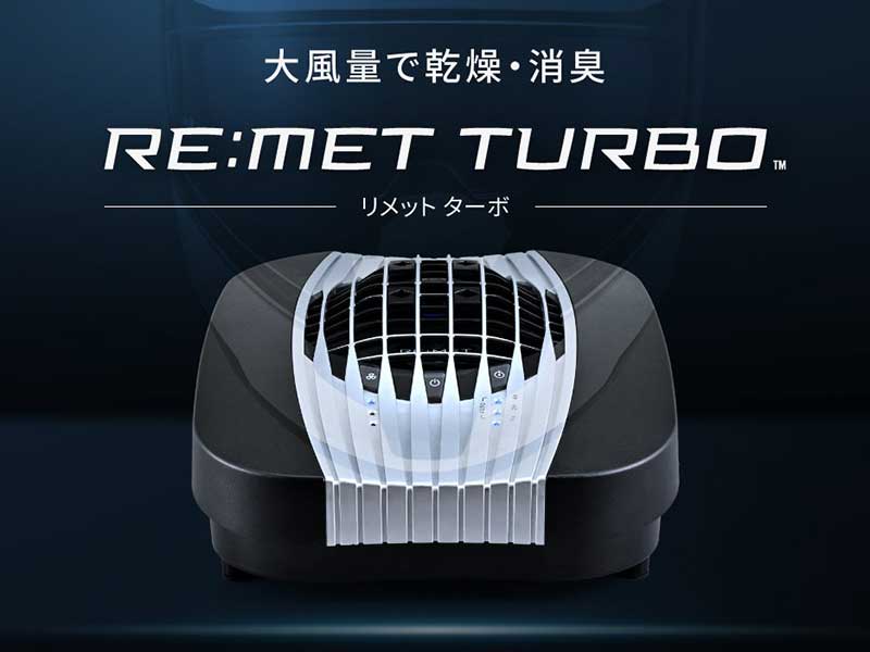 送風量2.3倍×プラズマイオンで速乾消臭!「ヘルメット消臭器 RE:MET TURBO/リメット ターボ」がデイトナから発売 メイン