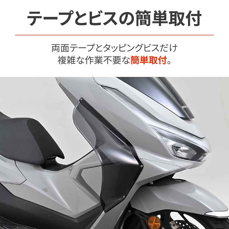 PCX/160(’25)に対応! 足元の走行風を抑えるデイトナの「サイドバイザー」が登場 記事7