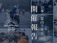 富士山・立山・白山を巡る「日本三霊山ラリー2025」557組がエントリーし盛会のうちに閉幕 メイン