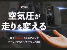 缶コーヒーより軽い155g！ CIEL のミニエアポンプ「IO3／アイオースリー」がクラウドファンディングで予約販売を開始 メイン