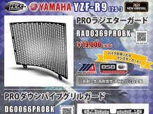 ネクサスからヤマハ YZF-R9(25-)用「PROラジエターガード/PROダウンパイプグリルガード」が発売! メイン