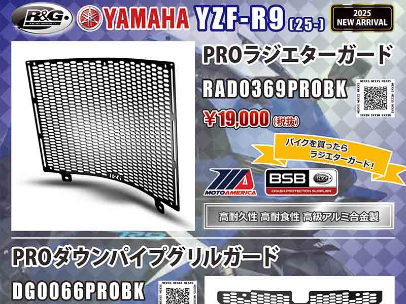 ネクサスからヤマハ YZF-R9（25-）用「PROラジエターガード／PROダウン