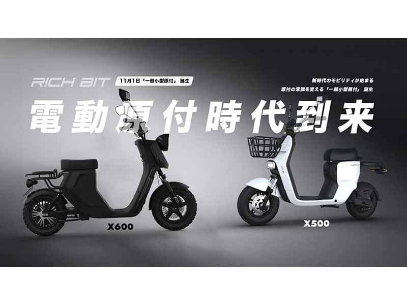 新原付区分の電動バイク「RICHBIT X500／X600」が Acalie から登場！