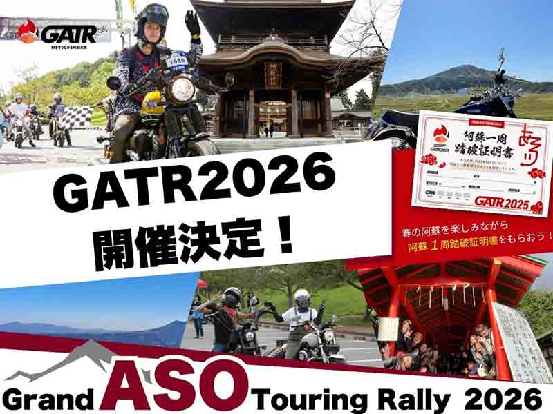 阿蘇一周ツーリングイベント「GATR2026」が2026年4月〜6月に開催決定