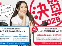 特選車・オプションプレゼント・買取までお得な11月！ バイク王が「決算キャンペーン2025」を11/30まで実施中 メイン