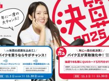 特選車・オプションプレゼント・買取までお得な11月! バイク王が「決算キャンペーン2025」を11/30まで実施中 メイン