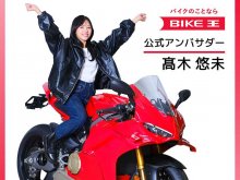 ■▲バイク王が公式アンバサダーにタレントの髙木悠未さんを起用・新WEBCM を公開(動画あり) メイン