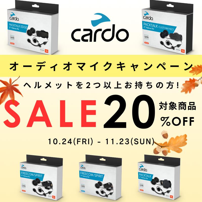 【バイク用インカムCardo】ヘルメットを複数お持ちの方!オーディオマイクキットが20%OFFの大特価!期間限定セールは2025年10月24日(金)~11月23日(日)まで