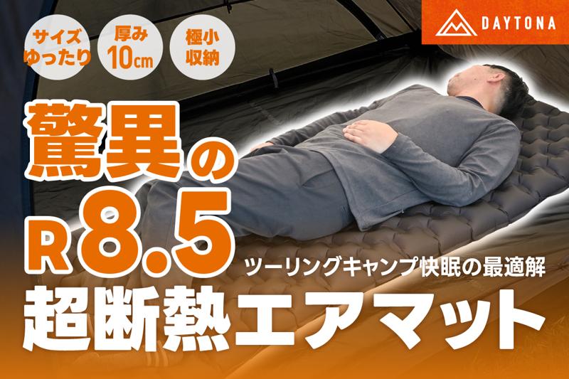 さらば！底冷え！極寒の環境でも快眠を実現させる高性能ツーリングキャンプエアマットが登場