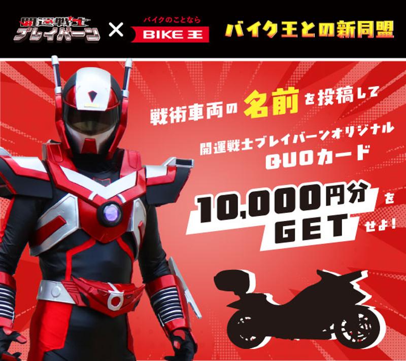 バイク王、開運戦士ブレイバーンに“戦術車両”として特別仕様のホンダNM4を提供！