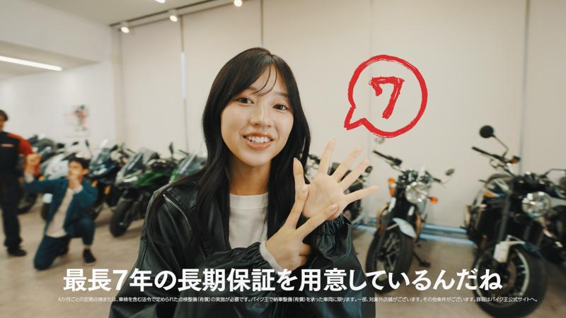 バイク王・新アンバサダーに髙木悠未さんを起用!新CMを公開