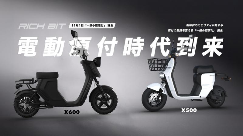 【電動原付時代到来】Acalieが一般小型原付区分の電動バイクRICHBIT