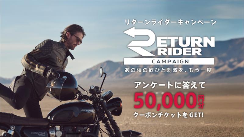 トライアンフから「RETURN