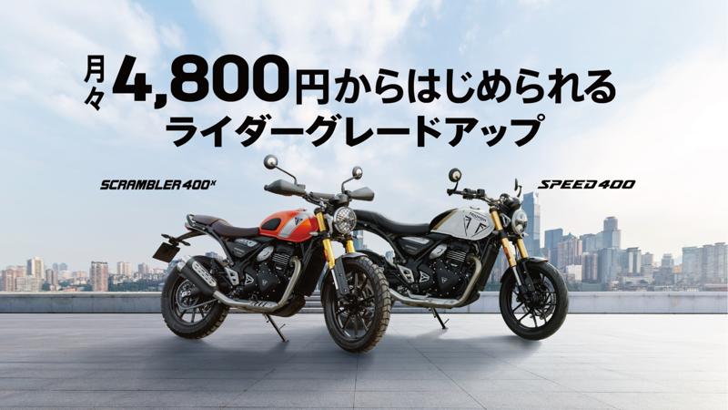 トライアンフから「ライダーグレードアップ」のお知らせ