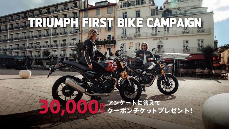 トライアンフから「FIRST