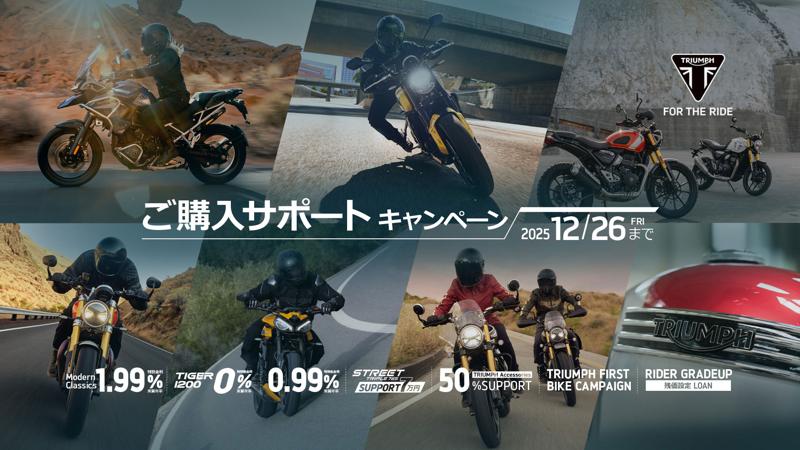 トライアンフから秋の「ご購入サポートキャンペーン」開催のお知らせ