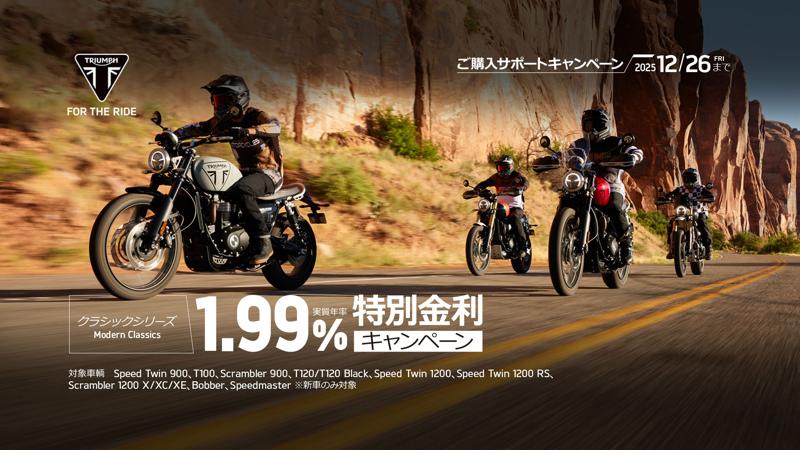トライアンフから秋の「ご購入サポートキャンペーン」開催のお知らせ