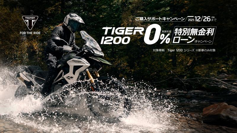 トライアンフから秋の「ご購入サポートキャンペーン」開催のお知らせ