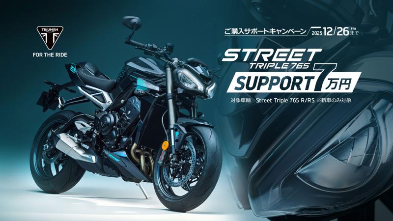 トライアンフから秋の「ご購入サポートキャンペーン」開催のお知らせ