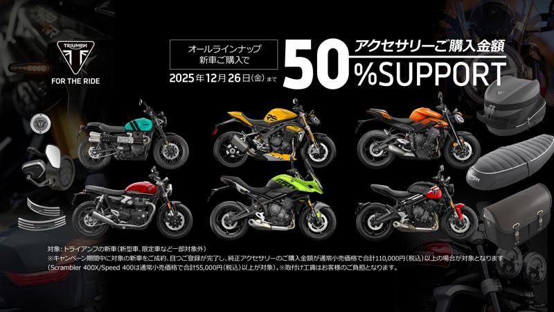 トライアンフから秋の「ご購入サポートキャンペーン」開催のお知らせ
