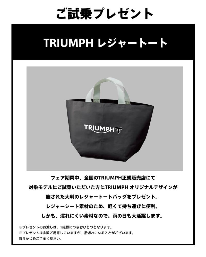 トライアンフから「EXCITING