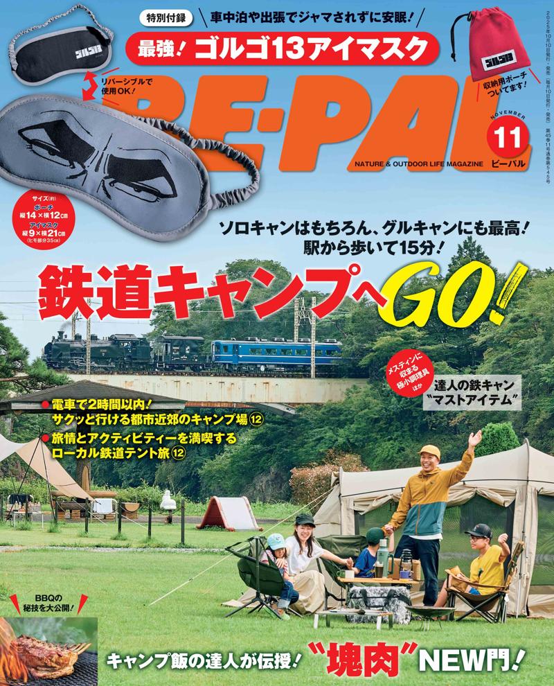 BE-PAL最新号の特別付録は、車中泊や出張で使える