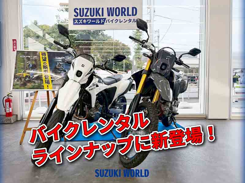 スズキ】スズキワールドのバイクレンタルサービスに新型「DR-Z4S／DR